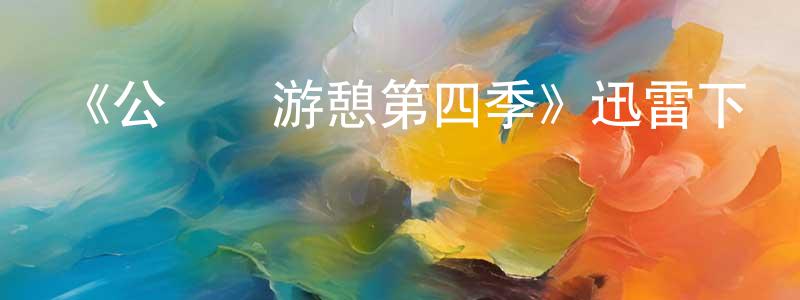 陳瑞琪的動漫綜藝大全,《公園與游憩第四季》迅雷下載/在線觀看-都市情感-美劇天堂